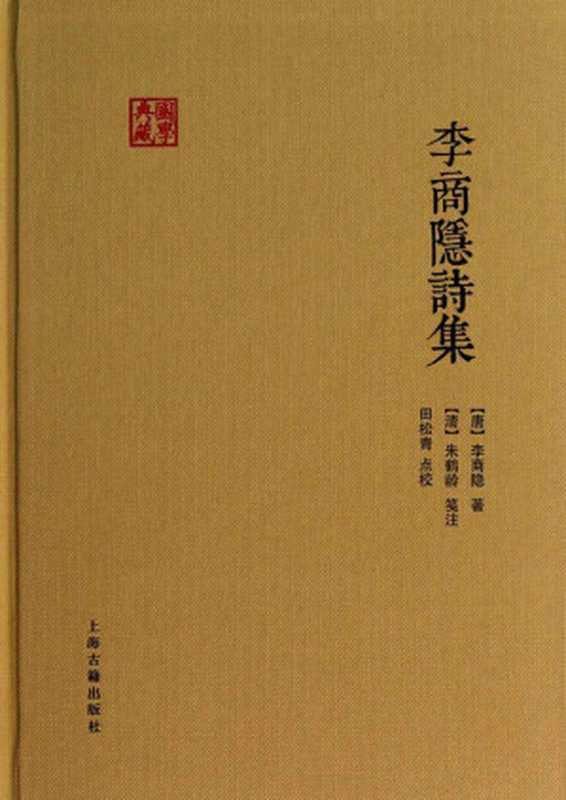 李商隐诗集（国学典藏）（李商隐，朱鹤龄，田松青）（上海古籍出版社 2015）