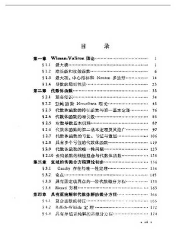 现代数学基础丛书 -代数体函数与常微分方程（何育赞 萧修治著）