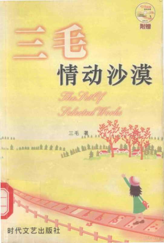 三毛情动沙漠（三毛著）（长春：时代文艺出版社 2003）