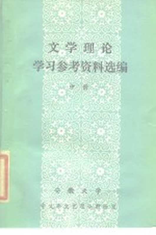 文学理论学习参考资料选编 中（安徽大学中文系文艺理论教研室）