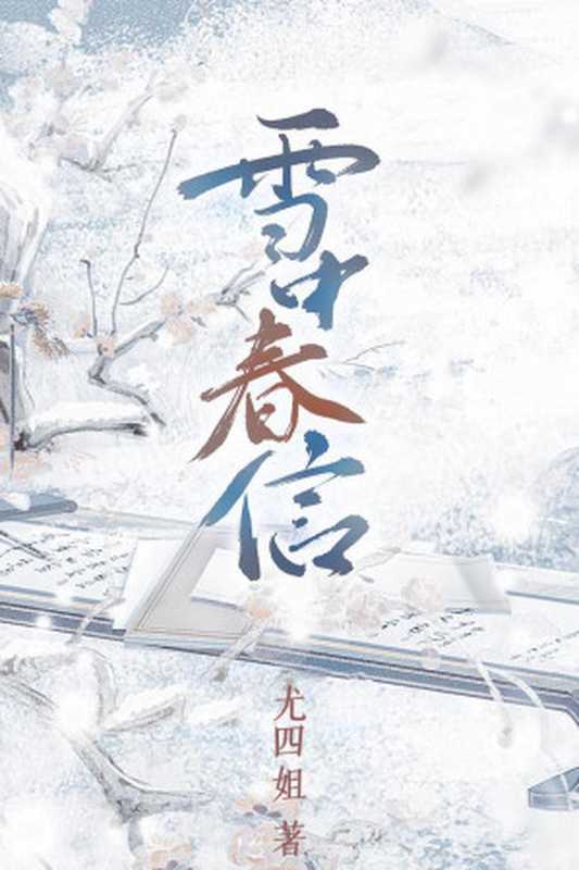 雪中春信（尤四姐）