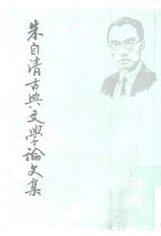 朱自清古典文学论文集 上（朱自清著）（上海：上海古籍出版社 2009）