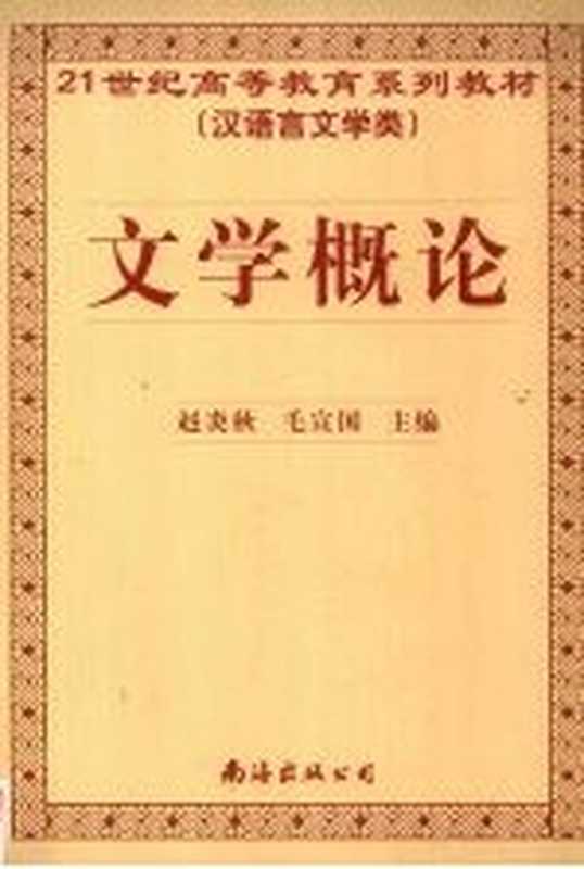 文学概论（赵炎秋，毛宣国主编）（海口：南海出版公司 2005）