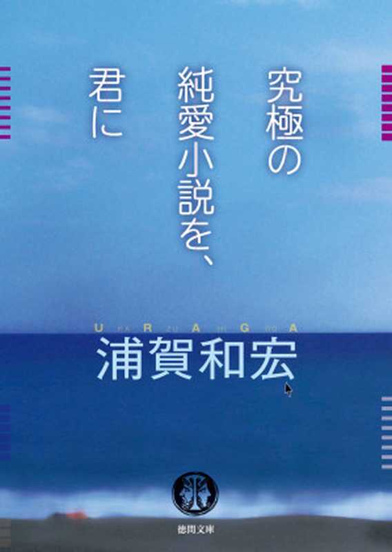 《给你一本极致的纯爱小说》（浦贺和宏）（2023）