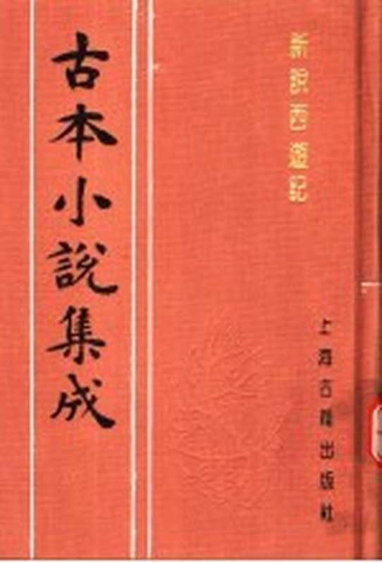 古本小说集成 新说西游记 第5册（《古本小说集成》编委会编；（清）张书绅撰）（上海：上海古籍出版社 1994）