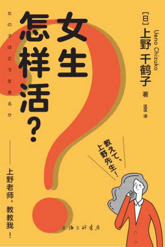 女生怎样活？上野老师，教教我！（[日] 上野千鹤子）（上海三联书店 2022）