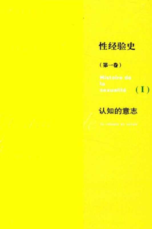 性经验史 第一卷： 认知的意志 (Histoire de la sexualité， I ： La volonté de savoir)（米歇尔·福柯 (Michel Foucault)）（上海人民出版社 2016）