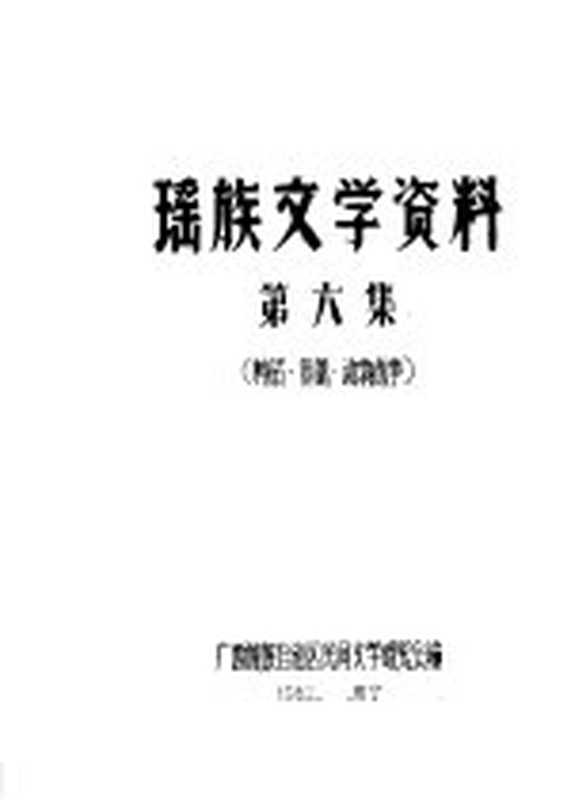 瑶族文学资料 第6集（广西僮族自治区民间文学研究会编辑）（广西僮族自治区民间文学研究会）