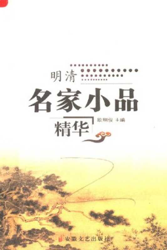 明清名家小品精华（欧明俊主编）（安徽文艺出版社 1996）