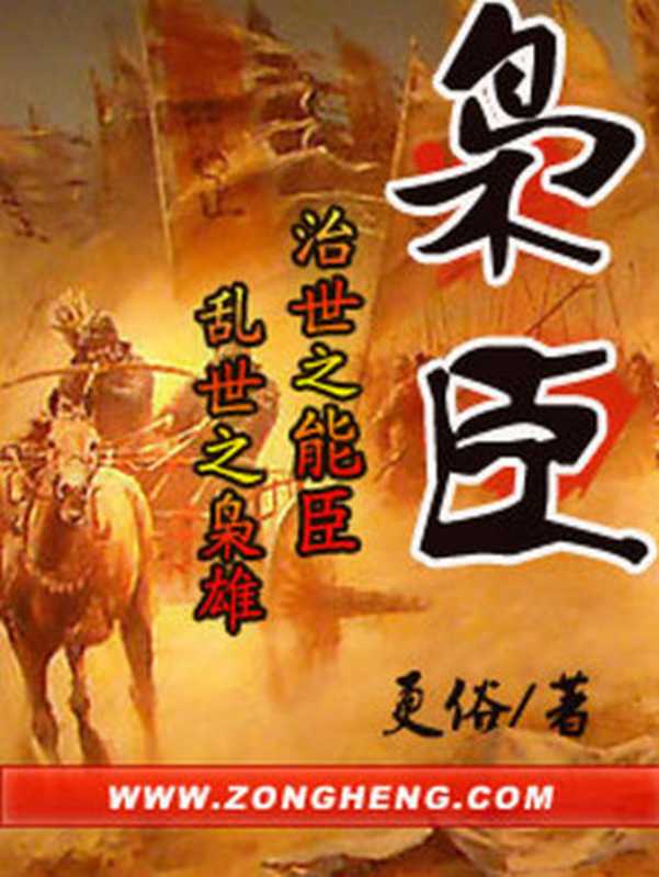 枭臣 (彩图+地图集)（更俗 [更俗]）（epub掌上书苑 2016）