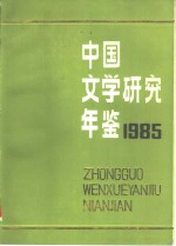 中国文学研究年鉴 1985（中国社会科学院文学研究所，《中国文学研究年鉴》编辑委员会编）（北京：中国文联出版公司 1986）