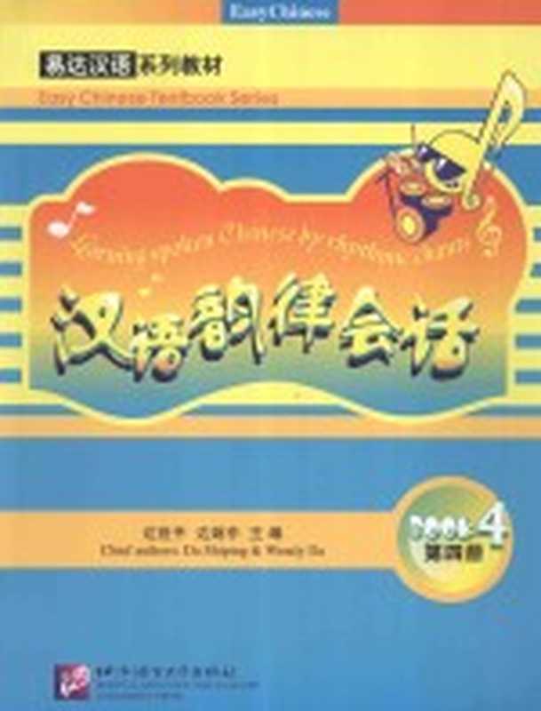 汉语韵律会话 第4册（达世平，达婉中主编）（北京：北京语言大学出版社 2014）