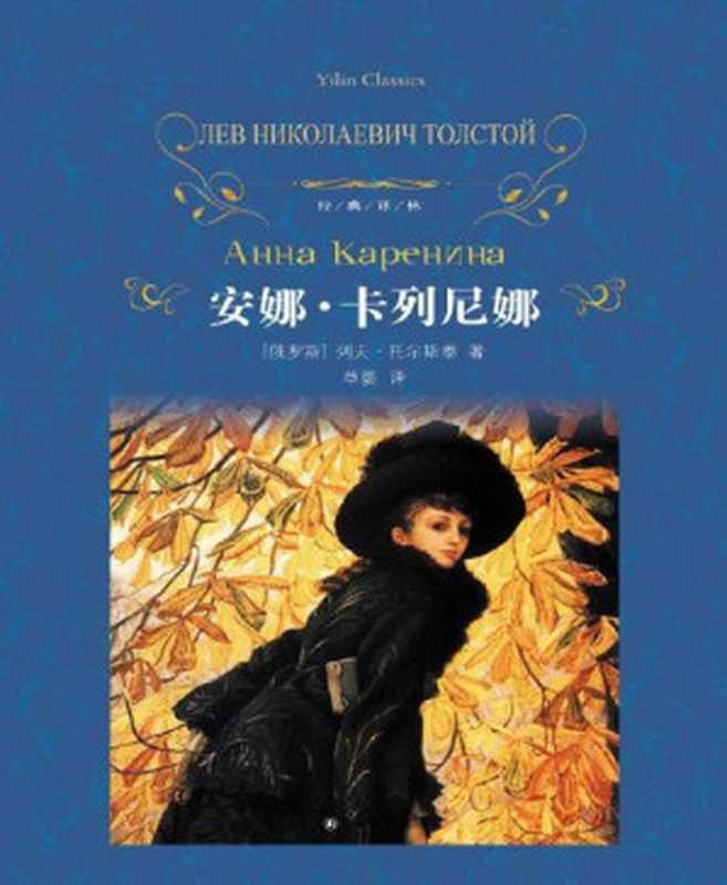 安娜·卡列尼娜 (经典译林)（列夫·托尔斯泰(Leo Tolstoy)，草婴 [列夫·托尔斯泰(Leo Tolstoy)，草婴]）（译林出版社 2014）