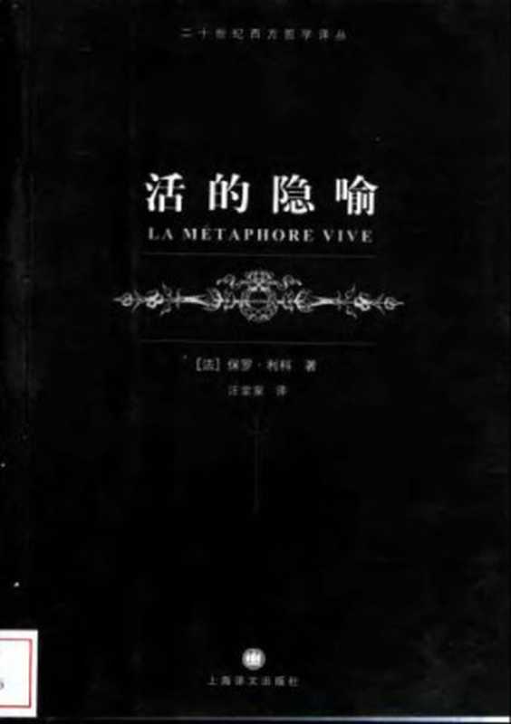 活的隐喻（[法]保罗·利科; 汪堂家(译)）（上海译文出版社 2004）