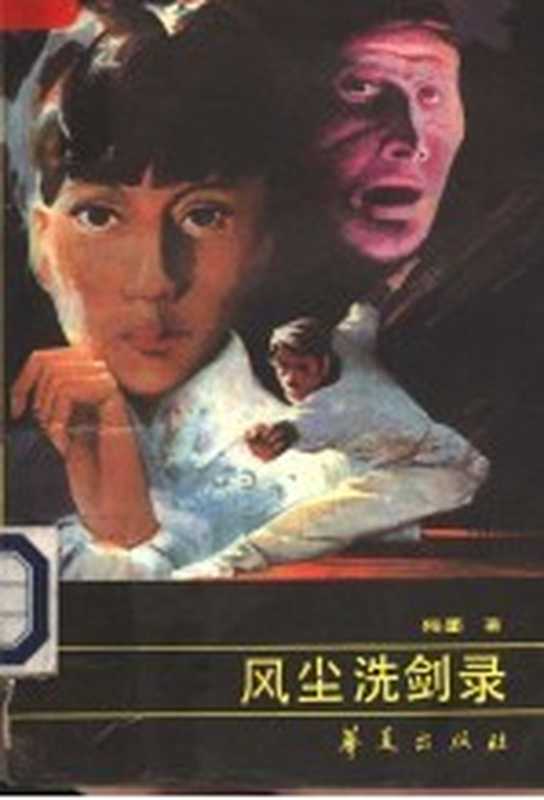 风尘洗剑录（残墨著）（北京：华夏出版社 1989）