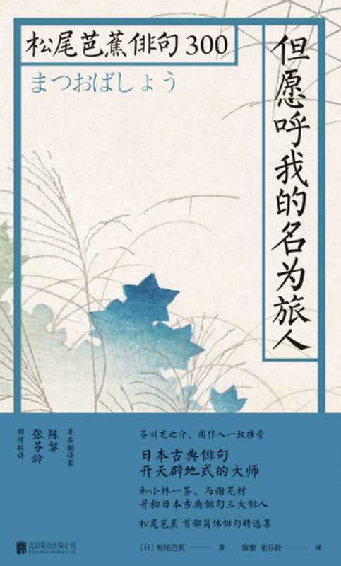 但愿呼我的名为旅人：松尾芭蕉俳句300（松尾芭蕉）（2019）