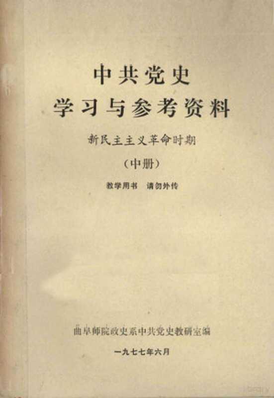 中共党史学习与参考资料 新民主主义革命时期 中（曲阜师范学院政史系中共党史教研组）（1977）