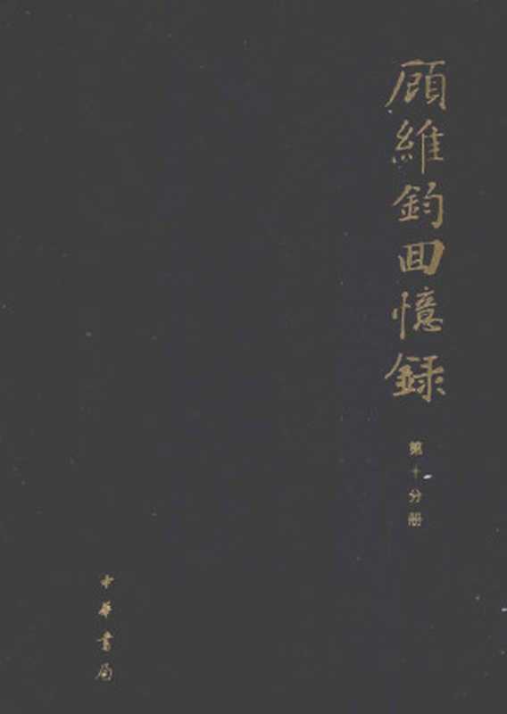 顾维钧回忆录 第10分册（中国社会科学院近代史研究所译）