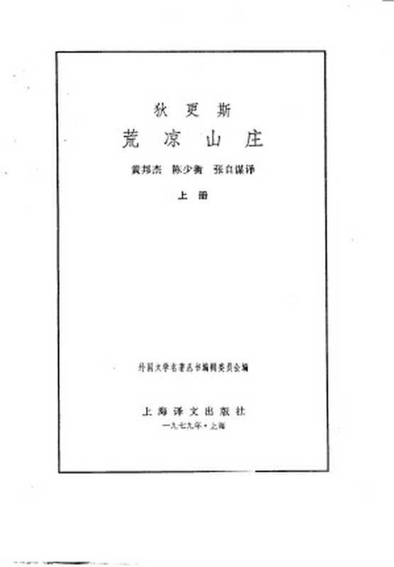 荒凉山庄（上下）（[英] 狄更斯）（上海译文出版社 1979）