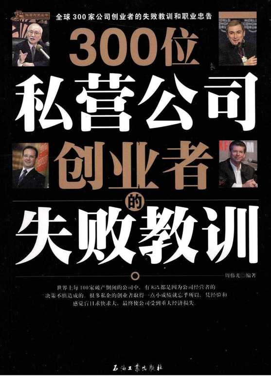 300位私营公司创业者的失败教训（周伟光编著）（石油工业出版社 2009）