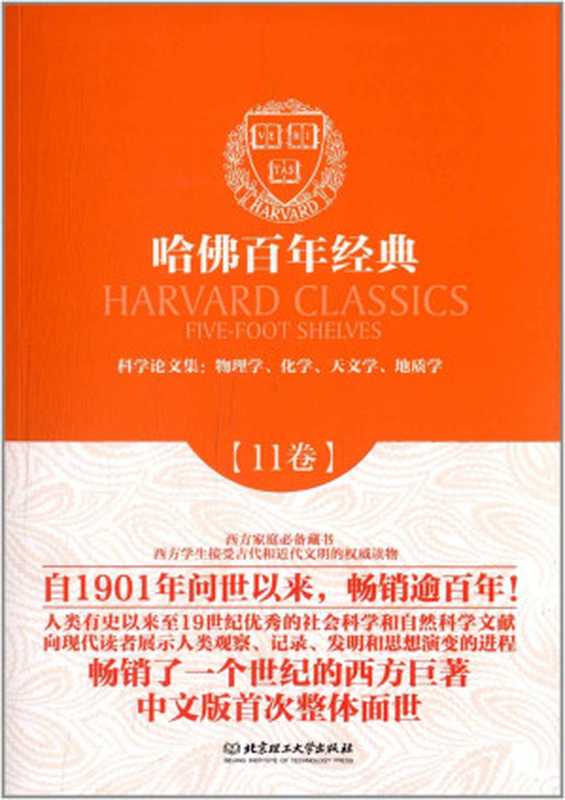 哈佛百年经典•科学论文集：物理学、化学、天文学、地质学(第11卷)（迈克尔·法拉第）（北京理工大学出版社 2013）