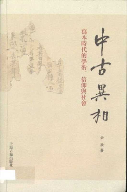 中古异相——写本时代的学术、信仰与社会（余欣）（上海古籍出版社 2011）