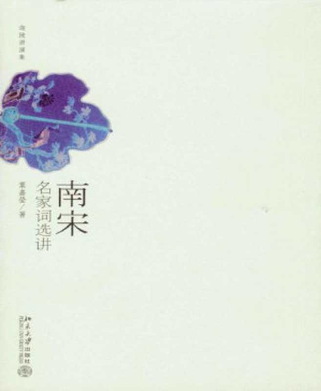 南宋名家词选讲（(加)叶嘉莹 [(加)叶嘉莹]）（2009）