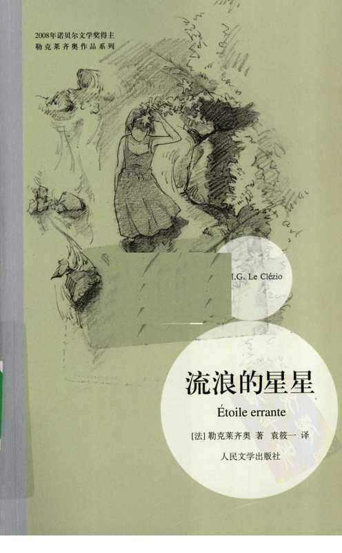 流浪的星星（[法]勒克莱齐奥。袁筱一译）（人民文学出版社 2010）