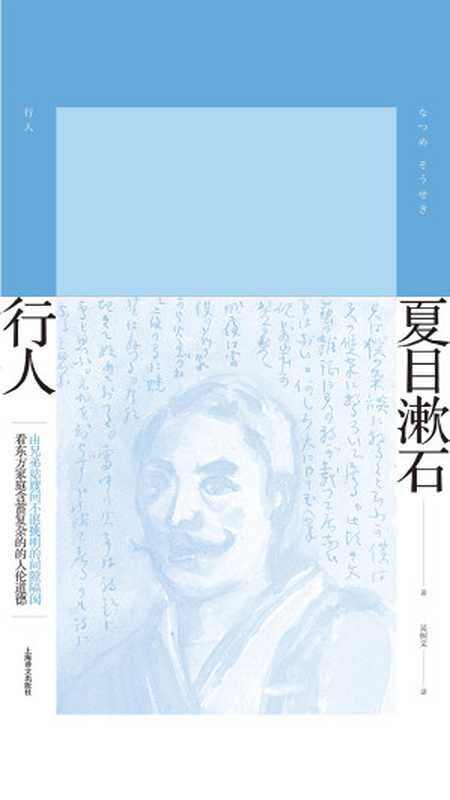 行人（夏目漱石作品系列）（【日】夏目漱石）（上海译文出版社 2019）