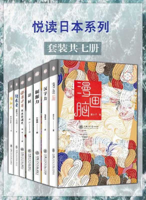 悦读日本系列（套装7册《漫画脑》《汉字力》《制服力》《游园》《激荡千年：日本茶道史》《播种人：平成时代编辑实录》《继承者：日本长寿企业基因》，在这里读懂日本！）（唐辛子 & 姜建强 & 万景路 & 龙昇 & 蒋丰 & [日]马场公彦 & [日]后藤俊夫 & 王筱卉）（上海交通大学出版社 2020）