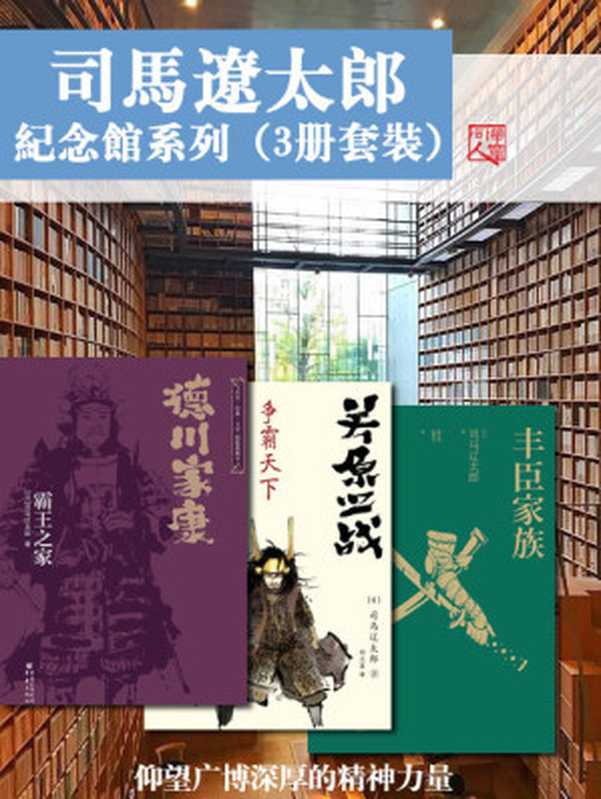 司马辽太郎纪念馆系列作品集（套装三册）【日本历史小说巨匠！俯瞰日本战国历史，解读时代权力斗争！】（司马辽太郎 [司马辽太郎]）（重庆出版社 2016）