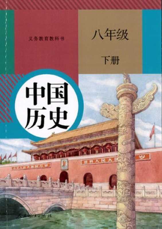 中国历史八年级下册（统编版八下.双页版）（教育部）（人民教育出版社）