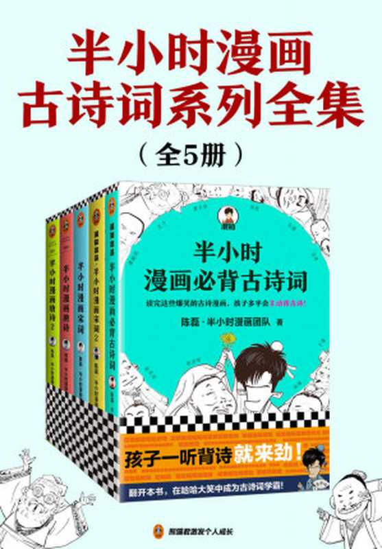 半小时漫画古诗词系列全集（共5册）（陈磊·半小时漫画团队）（2021）