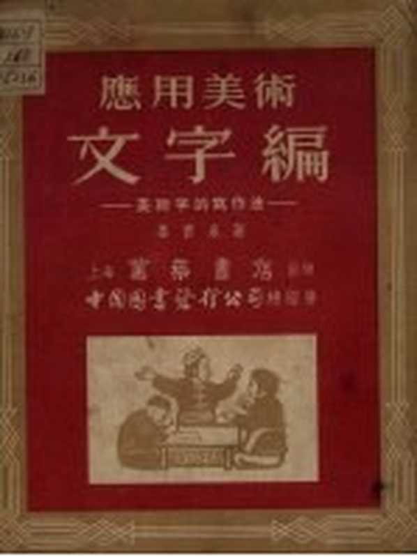 应用美术文字编 美术字的写作法（姜宝泉编绘）（万叶书店 1951）