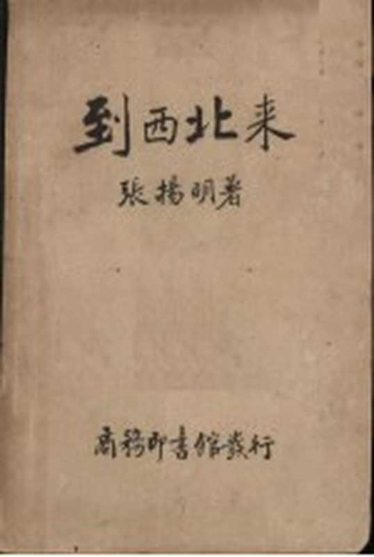 到西北来（张扬明著）（商务印书馆 1937）