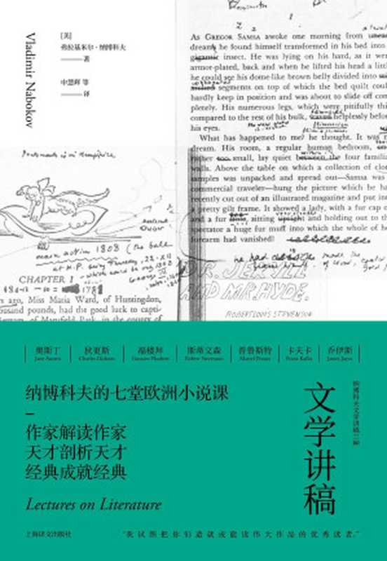 文学讲稿（自制）（弗拉基米尔·纳博科夫(Vladimir Nabokov)，申慧辉 等）（上海译文出版社 2018）