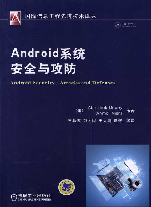 Android系统安全与攻防（Abhishek Dubey）（机械工业出版社 2014）