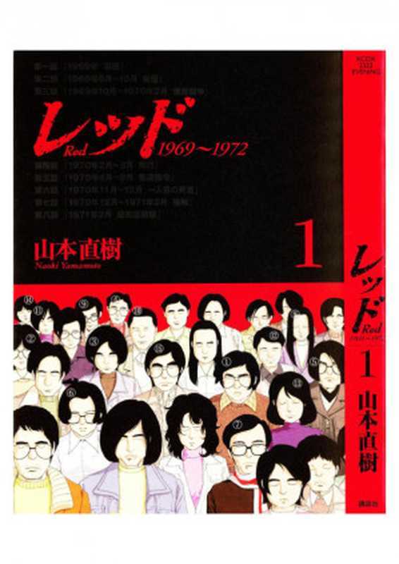 レッド 1（山本直樹）（講談社 2005）