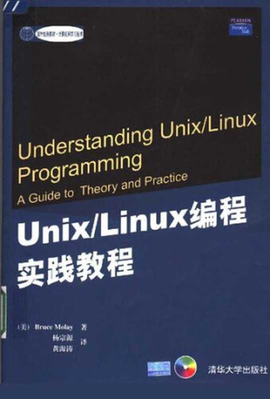 Unix Linux编程实践教程（Bruce Molay， 杨宗源. 黄海涛）（清华大学出版社 2004）