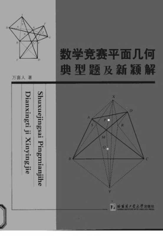 数学竞赛平面几何典型题及新颖解（万喜人）（哈尔滨工业大学出版社 2010）