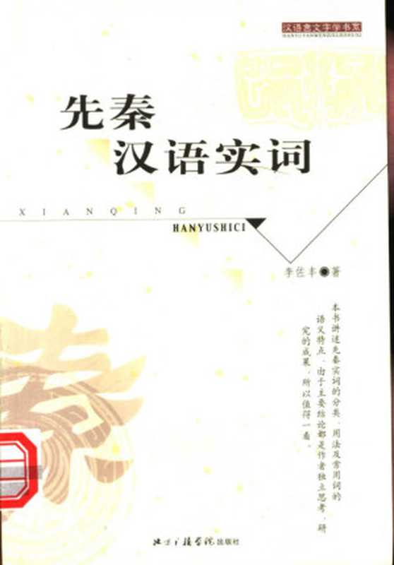 先秦汉语实词（李佐丰）（北京广播学院出版社 2003）