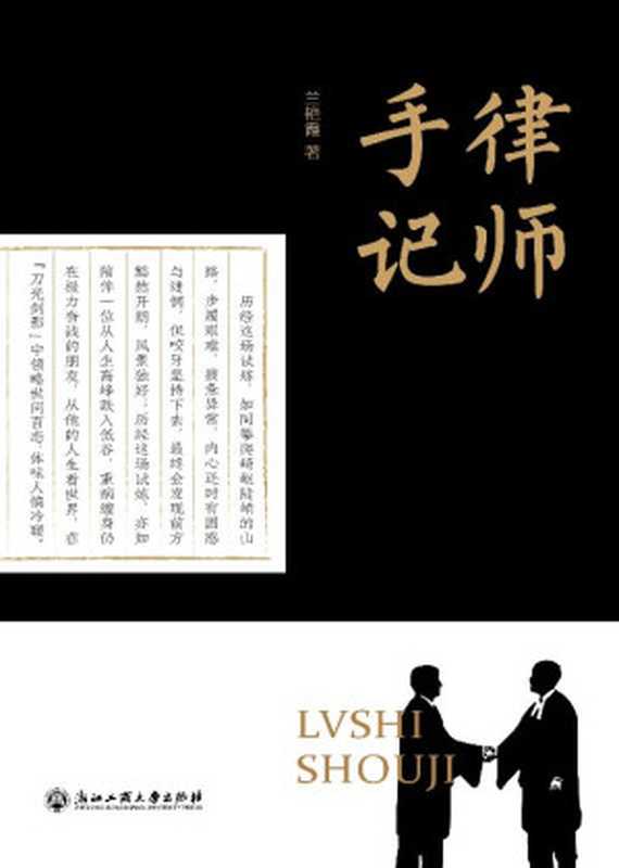 律师手记（兰艳霞 著）（浙江工商大学出版社 2019）