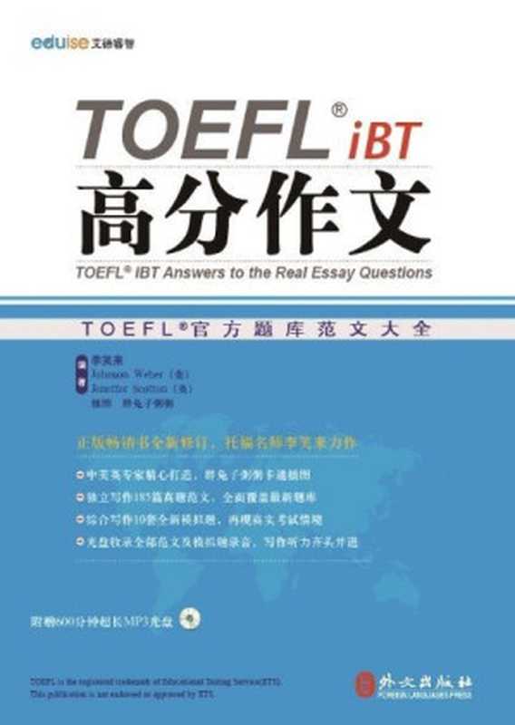 TOEFL iBT高分作文(附光盘1张)（李笑来）（外文出版社 2014）