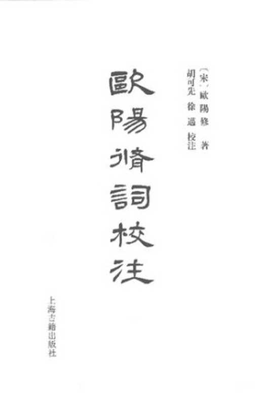 [中國古典文學叢書]歐陽修詞校注【无封面】（[宋]歐陽修； 胡可先等校注（上海古籍出版社 2015年））（上海古籍出版社 2015）