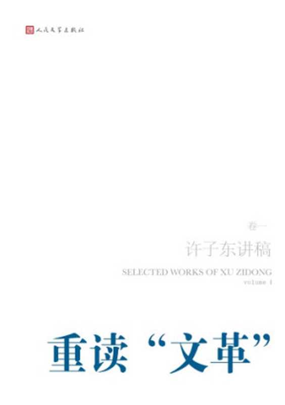 许子东讲稿 I 重读文革（许子东）（人民文学出版社 2011）