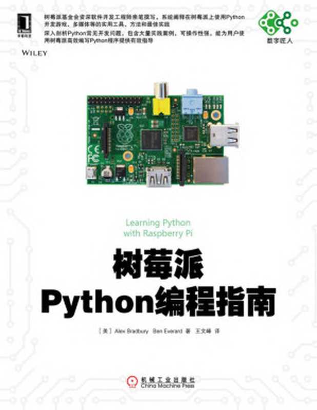 树莓派Python编程指南 (数字匠人)（布拉德伯里（Bradbury， A.））