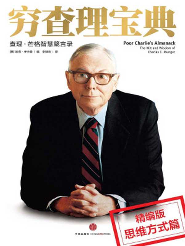 穷查理宝典：查理 · 芒格智慧箴言录 = Poor Charlie’s Almanack： The Wit and Wisdom of Charles T. Munger（查理 · 芒格 (Charles T. Munger)，彼得 · 考夫曼 (Peter D. Kaufman) 著 ; 李继宏 译）（中信出版社 2016）