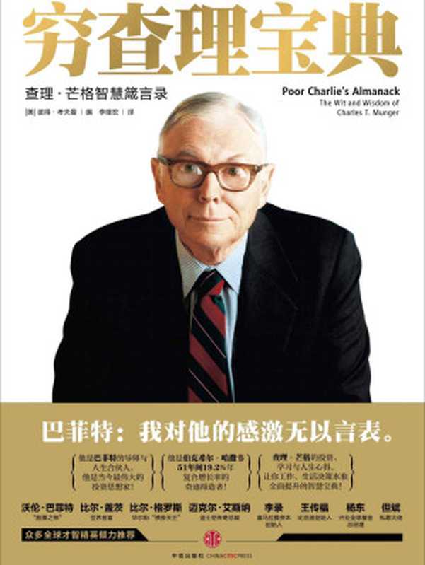 穷查理宝典：查理 · 芒格智慧箴言录 = Poor Charlie’s Almanack： The Wit and Wisdom of Charles T. Munger（查理 · 芒格 (Charles T. Munger)，彼得 · 考夫曼 (Peter D. Kaufman) 著 ; 李继宏 译）（中信出版社 2016）