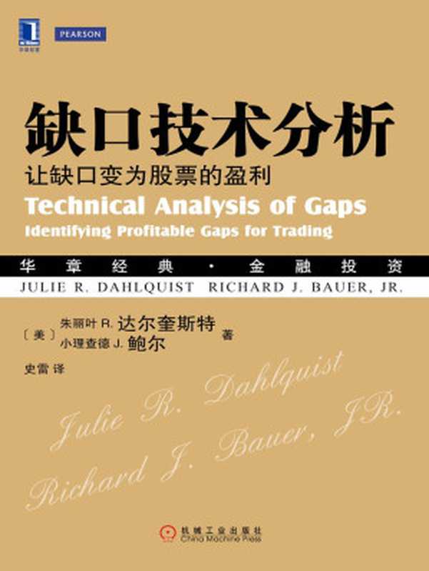 缺口技术分析：让缺口变为股票的盈利 (华章经典·金融投资)（（美）达尔奎斯特（Dahlquist， J.R.） & （美）鲍尔（Bauer， R.J.） 著）（2015）