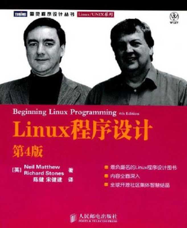 Linux程序设计(第4版) (图灵程序设计丛书·Linux UNIX系列)（马修(Neil Matthew) [马修(Neil Matthew)]）（人民邮电出版社 2010）